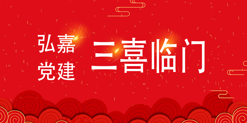 弘嘉律所迎来党建三喜