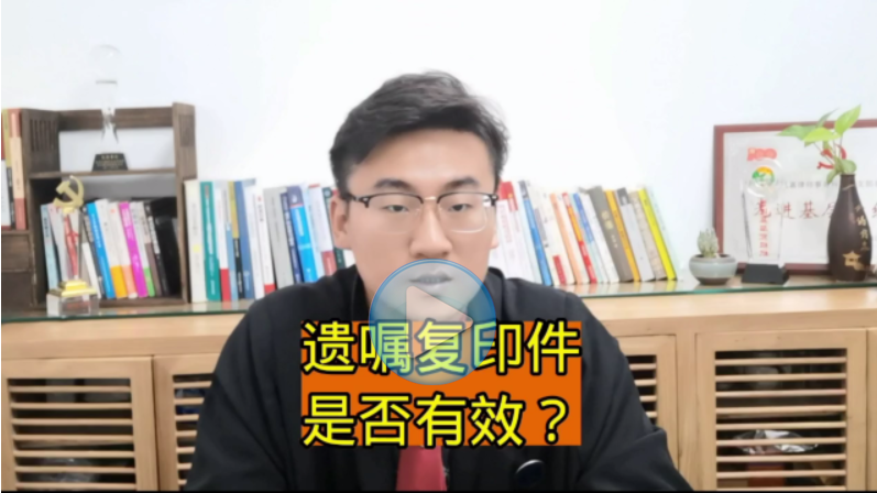 遗嘱的复印件有效吗？