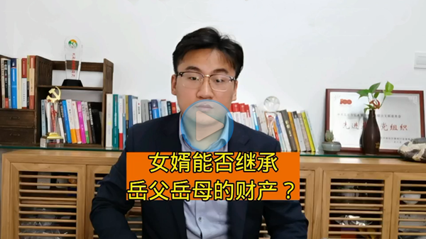 女婿能继承岳父母的财产吗？
