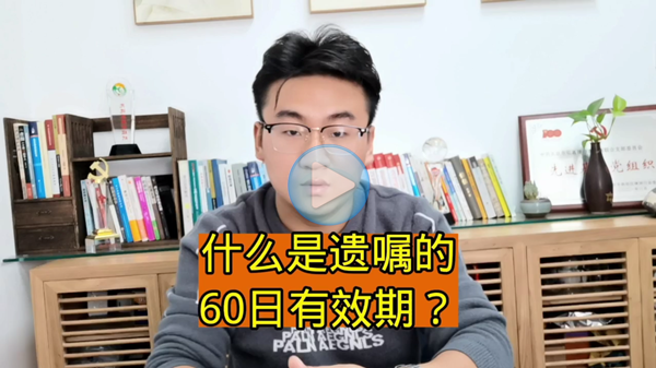 遗嘱60日有效期
