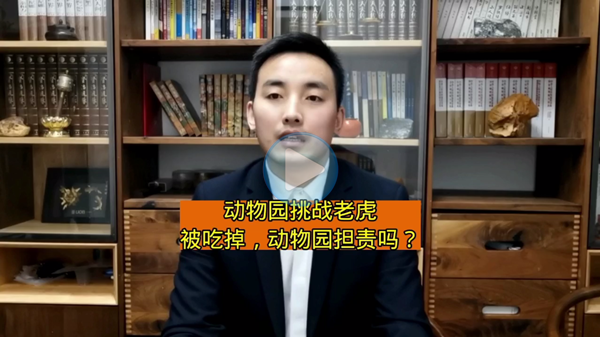 动物园挑战老虎被吃掉，动物园担责吗？