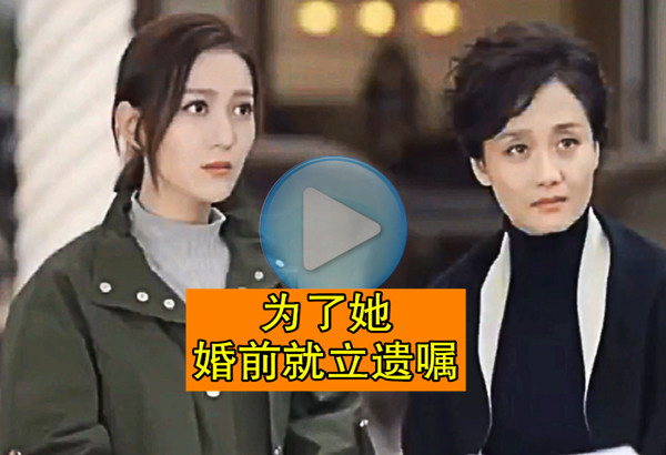 为了她，婚前就立遗嘱1