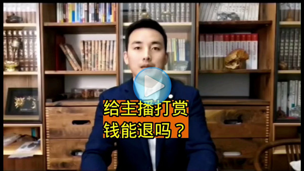 给主播打赏钱能退吗？