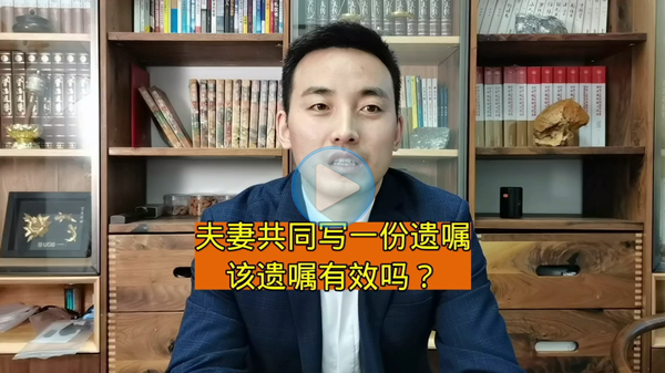 夫妻共同已写一份遗嘱有效吗？
