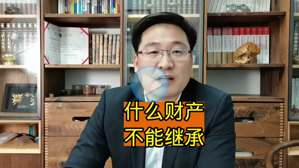 不能做为遗产继承的财产有什么
