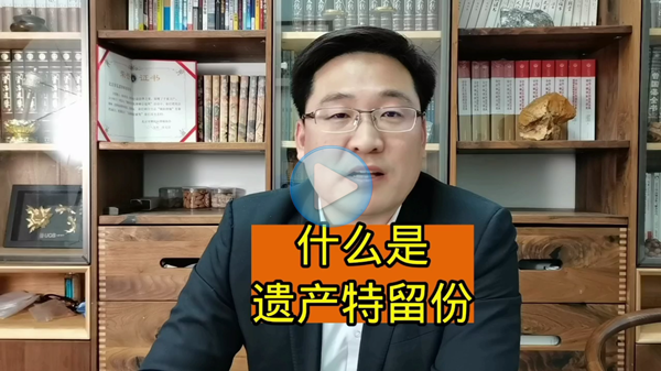 什么是遗嘱特留份