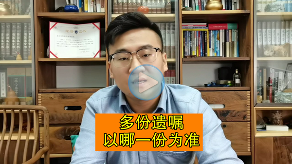 多份遗嘱以哪一份为准？