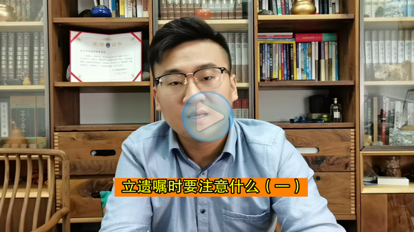 立遗嘱时需要注意什么（一）