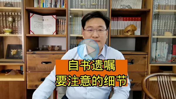 自书遗嘱注意什么细节