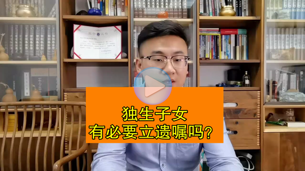 独生子女有必要立遗嘱吗？