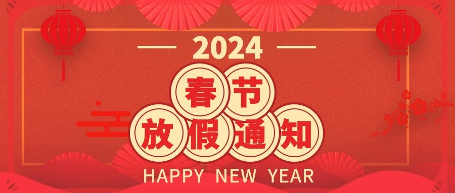 2024年春节放假通知