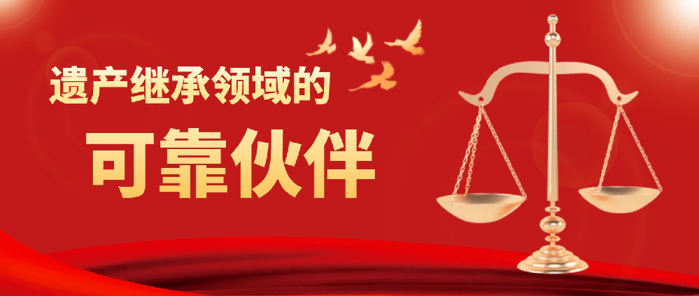 弘嘉律师事务所是遗产继承领域的可靠伙伴