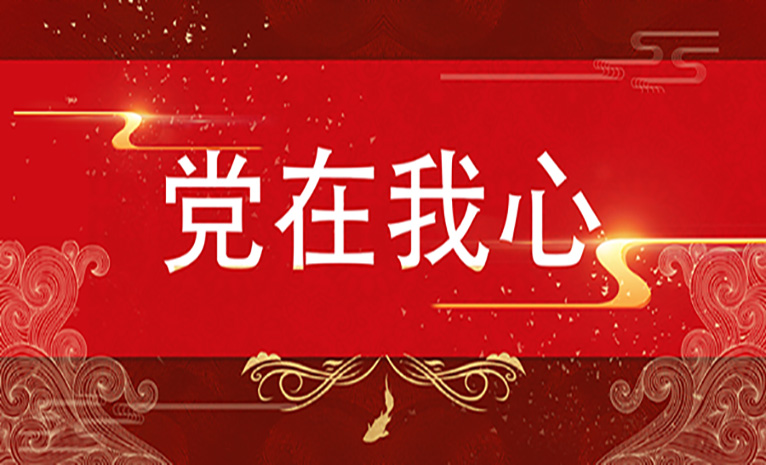 建党节丨党在我心 弘扬法治 嘉言懿行