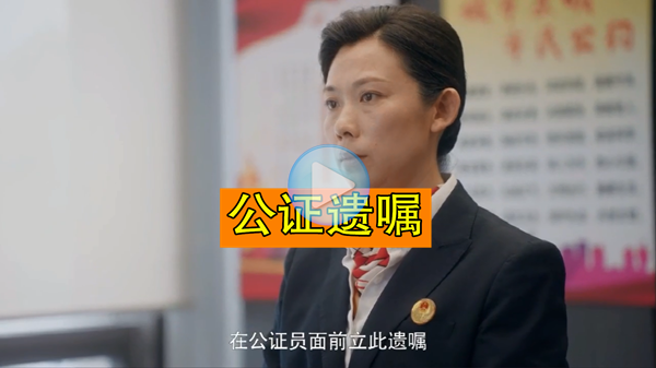 遗嘱形式之--公证处公证遗嘱