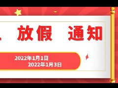 2022元旦放假通知