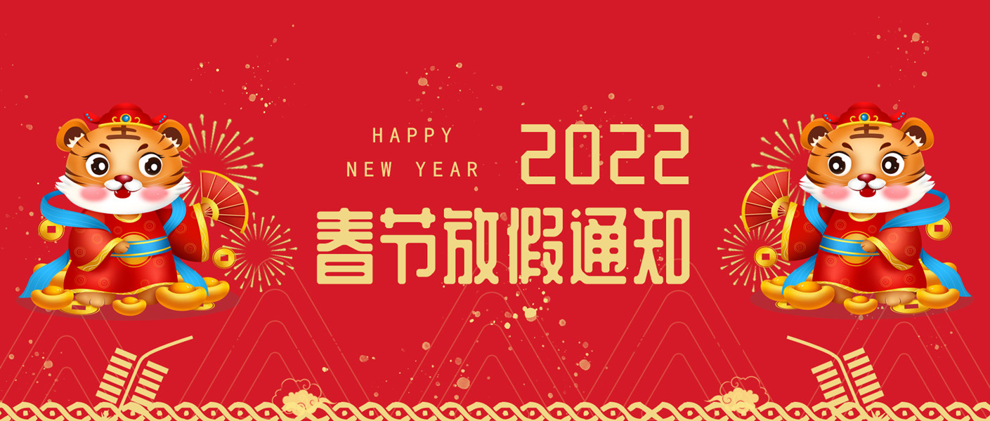 2022年春节放假通知