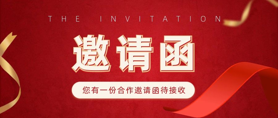 商务合作邀请函