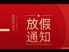五一国际劳动节放假通知