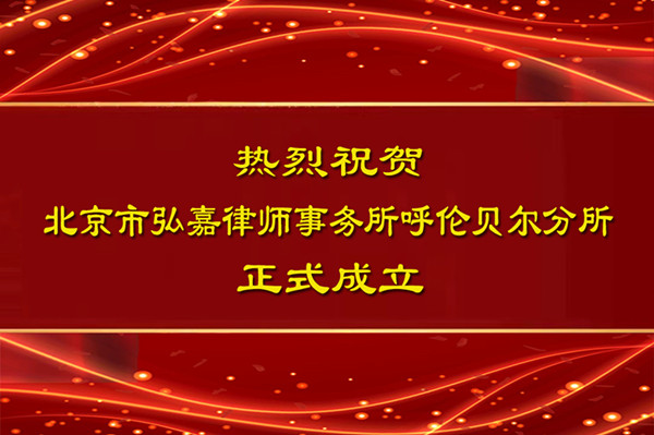 北京市弘嘉(呼伦贝尔)律师事务所欢迎您