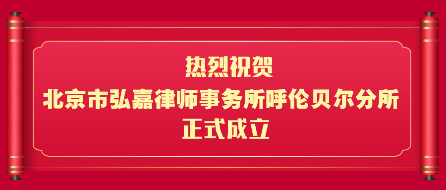 热烈祝贺弘嘉呼伦贝尔分所成立