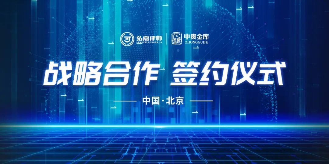祝贺北京市弘嘉律师事务所与中贵金库达成战略合作协议