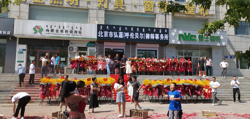 热烈祝贺弘嘉呼伦贝尔分所成立