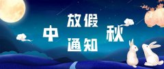 2022年中秋放假通知