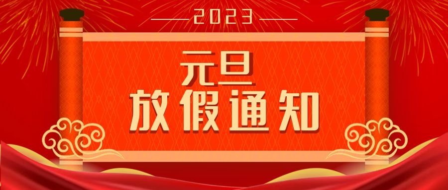 2023年元旦放假通知