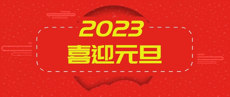 2023年弘嘉元旦献辞