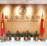 北京市弘嘉律师事务所刑事辩护部
