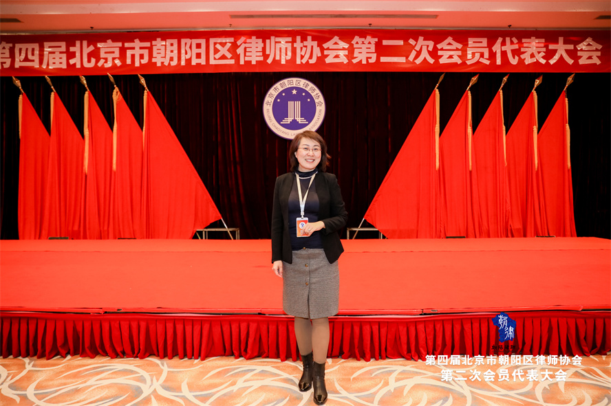 祝贺第四届北京市朝阳区律师协会第二次会员代表大会圆满闭幕