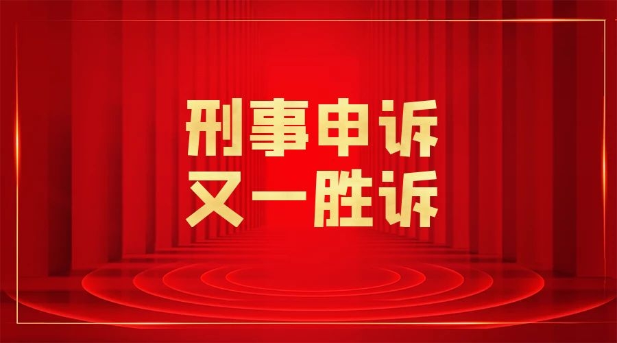 减刑七年 弘嘉律师团队又成功代理一起刑事申诉案件