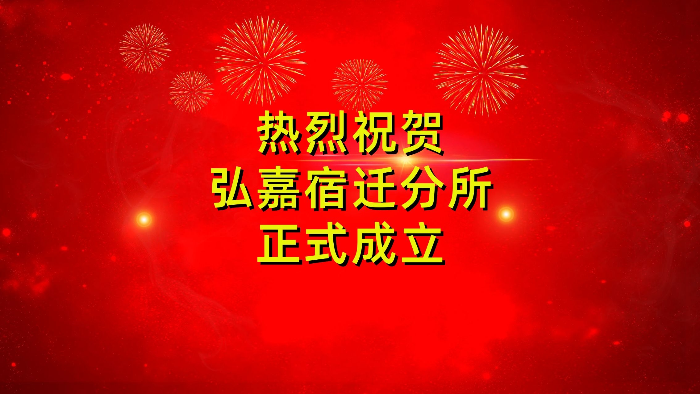 热烈祝贺北京市弘嘉律师事务所宿迁分所正式成立