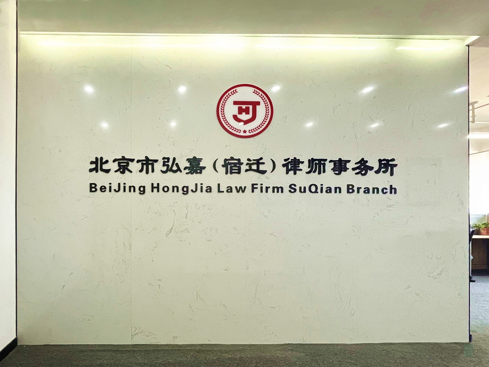 北京市弘嘉（宿迁）律师事务所欢迎您
