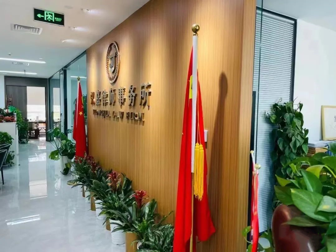 北京弘嘉（天津）律师事务所 迁址公告