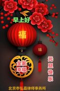 2024年弘嘉元旦献辞