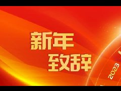 2024新年致辞