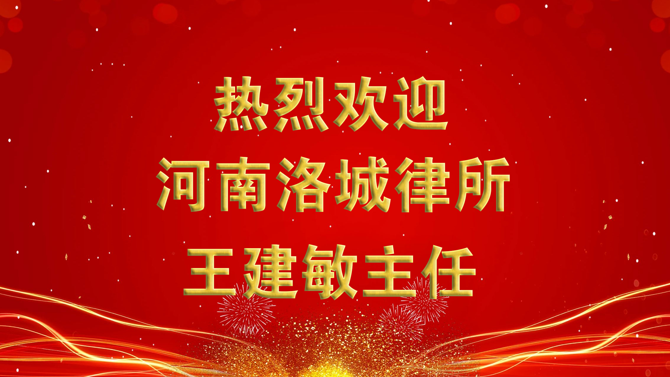 河南洛城律师事务所王建敏主任来我所考察交流