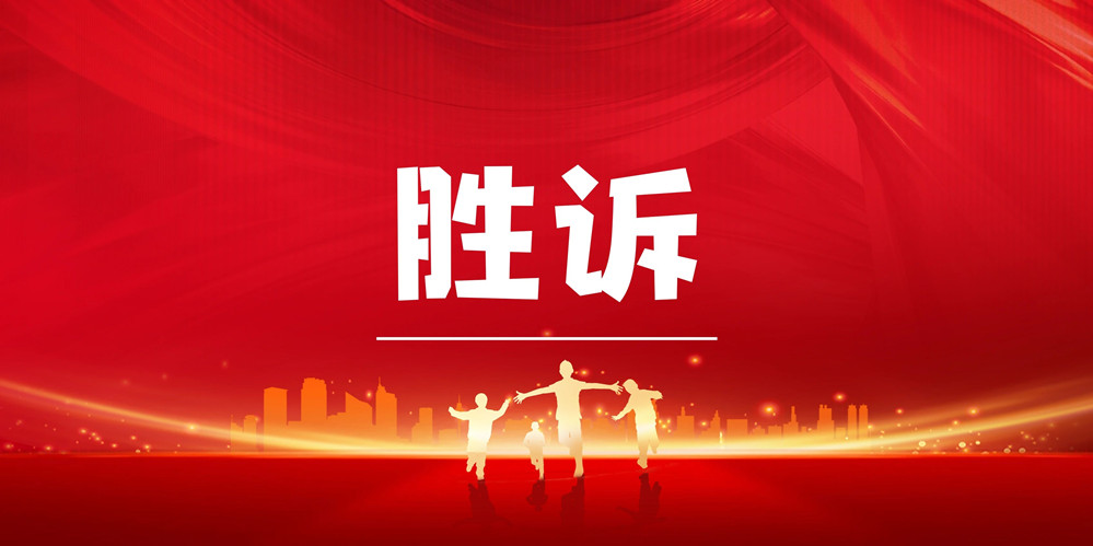 弘嘉律师团队再创佳绩---打掉对方近2500万元的无理请求