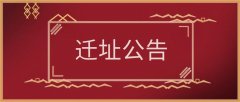 北京市弘嘉律师事务所 迁址公告