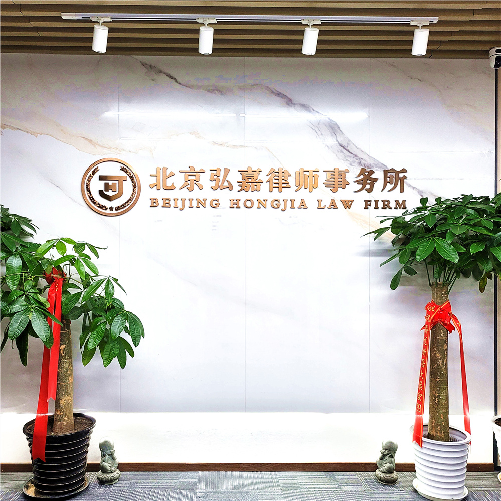 北京市弘嘉律师事务所欢迎您